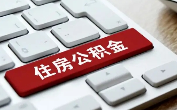 安丘离职了封存的公积金怎么提取（离职了封存的公积金怎么提取支付宝）